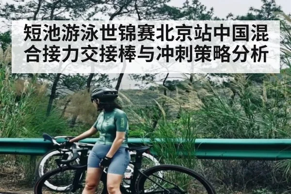 短池游泳世锦赛北京站中国混合接力交接棒与冲刺策略分析