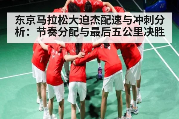 东京马拉松大迫杰配速与冲刺分析:节奏分配与最后五公里决胜