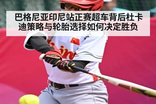 巴格尼亚印尼站正赛超车背后杜卡迪策略与轮胎选择如何决定胜负