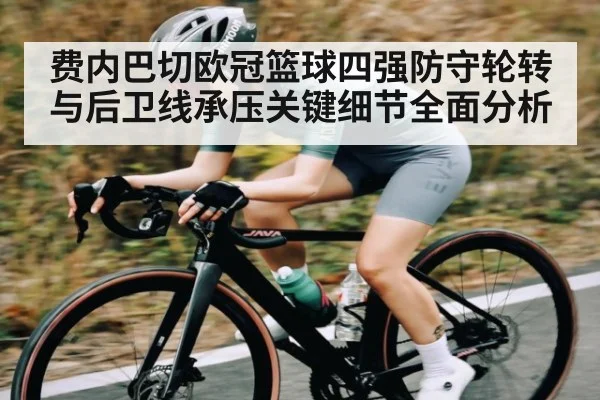 费内巴切欧冠篮球四强防守轮转与后卫线承压关键细节全面分析